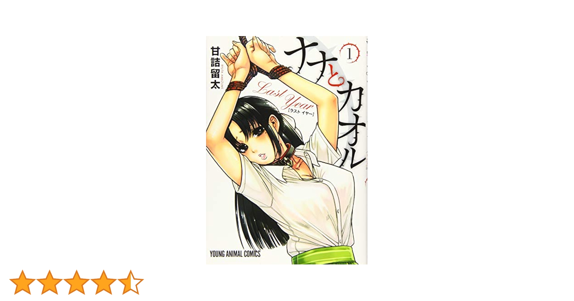 甘詰留太：ナナとカオル　第10巻　CD付き限定版 カラー版］ナナとカオル Black Label 3 (ジェッツコミックス